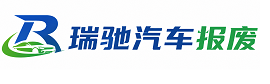 古蔺县瑞驰｜汽车报废回收｜车辆正规销户上门拖车